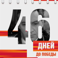 Календарь Победы Календарь Победы.