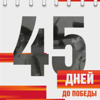 Календарь Победы Календарь Победы.