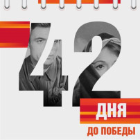 Календарь Победы Календарь Победы.