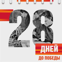 Календарь Победы Календарь Победы.