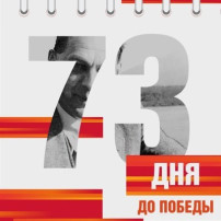Календарь Победы Календарь Победы.