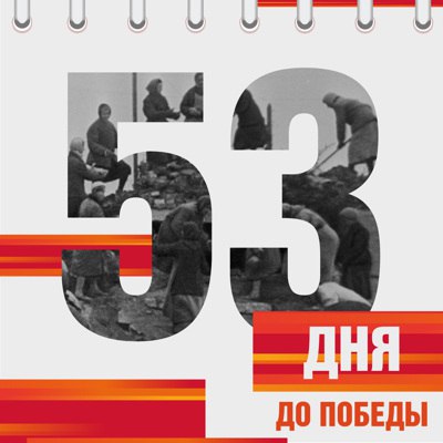 Календарь Победы Календарь Победы.