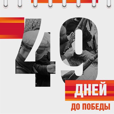 Календарь Победы Календарь Победы.