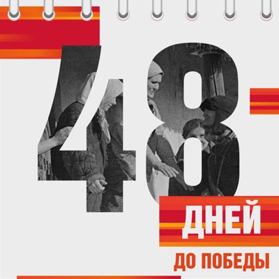 Календарь Победы Календарь Победы.