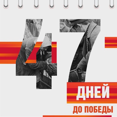 Календарь Победы Календарь Победы.