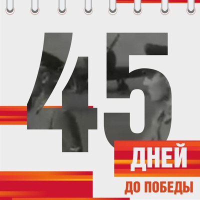 Календарь Победы Календарь Победы.