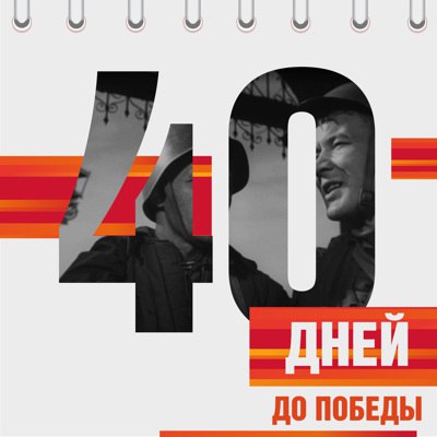 Календарь Победы Календарь Победы.