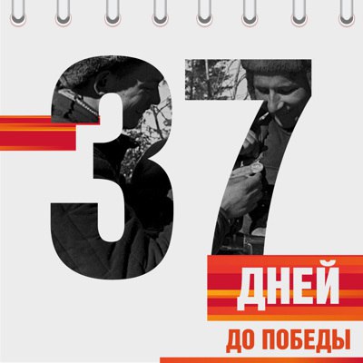Календарь Победы Календарь Победы.