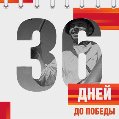 Календарь Победы Календарь Победы.