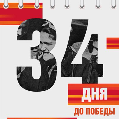 Календарь Победы Календарь Победы.