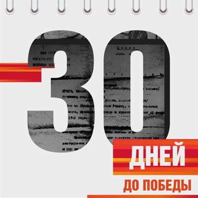 Календарь Победы Календарь Победы.