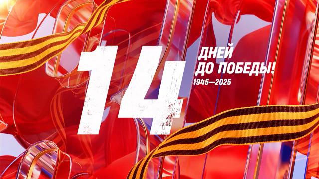 Календарь Победы Календарь Победы.