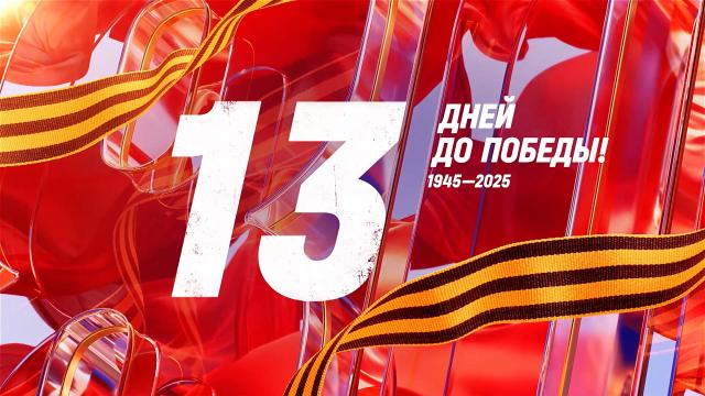 Календарь Победы Календарь Победы.
