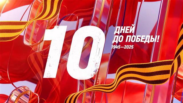 Календарь Победы Календарь Победы.