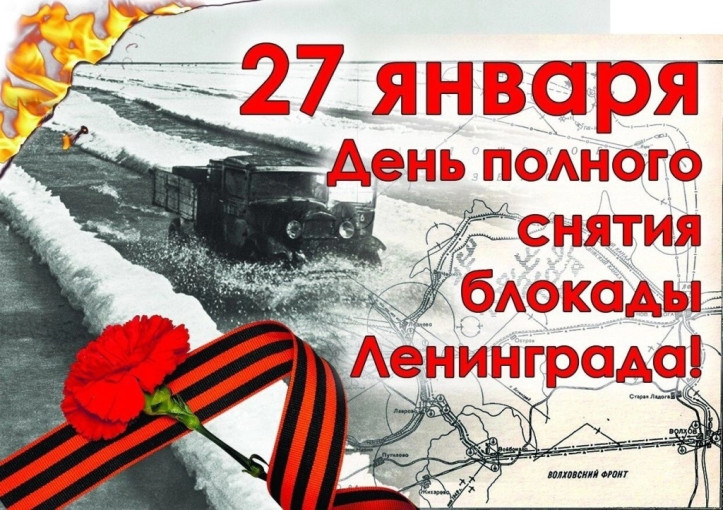 День снятия Блокады День снятия Блокады.