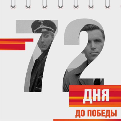 Календарь Победы Календарь Победы.