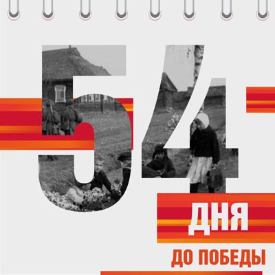 Календарь Победы Календарь Победы.